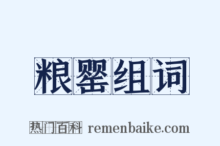 粮罂组词是什么意思的图片